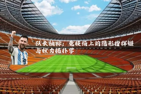 队长袖标：竞技场上的隐形指挥链与权力拓扑学