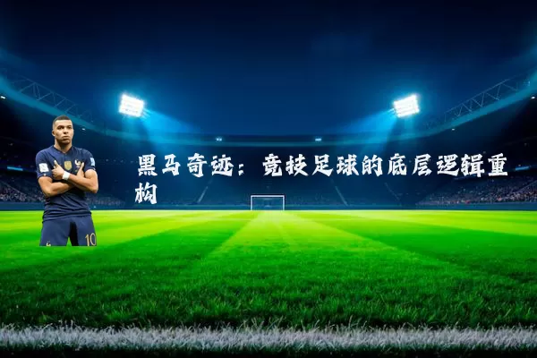 黑马奇迹：竞技足球的底层逻辑重构