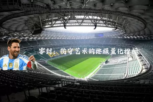 零封：防守艺术的终极量化指标