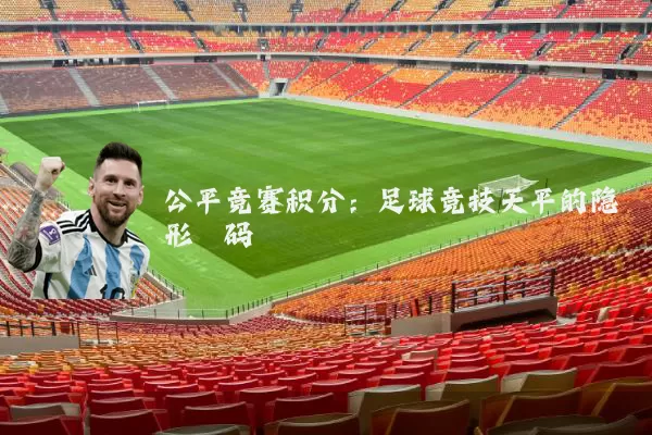 公平竞赛积分：足球竞技天平的隐形砝码