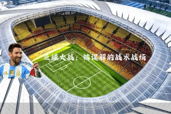 点球大战：被误解的战术战场