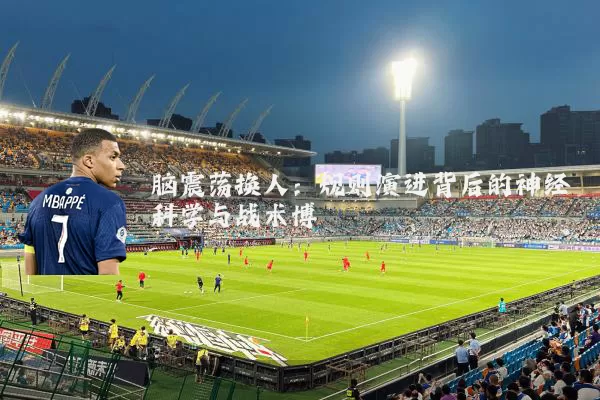 脑震荡换人：规则演进背后的神经科学与战术博弈