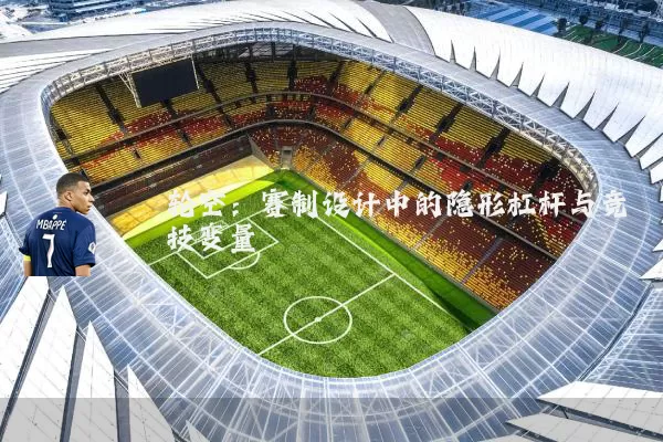 轮空:赛制设计中的隐形杠杆与竞技变量