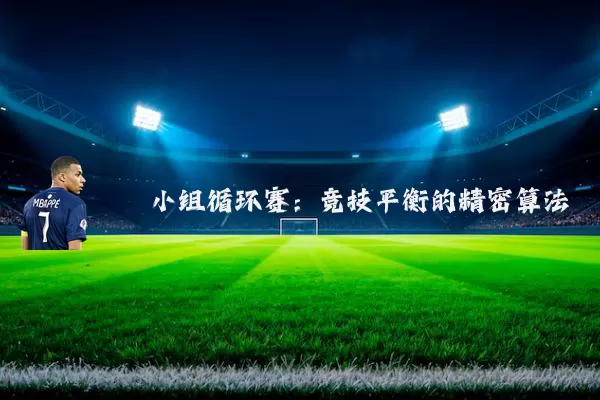 小组循环赛:竞技平衡的精密算法
