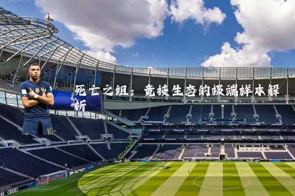 死亡之组：竞技生态的极端样本解析