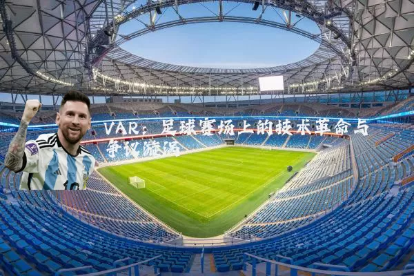 VAR：足球赛场上的技术革命与争议漩涡