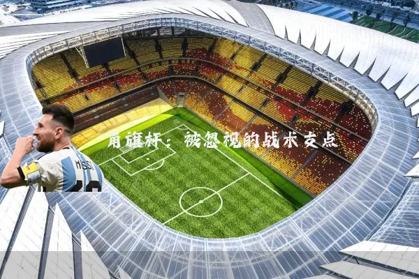 角旗杆：被忽视的战术支点
