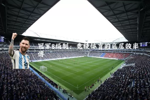 冠军8场制：竞技体育的底层效率博弈