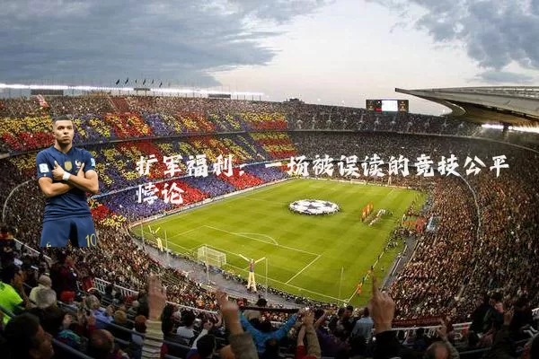 扩军福利：一场被误读的竞技公平悖论