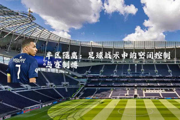 半区隔离：足球战术中的空间控制与赛制博弈