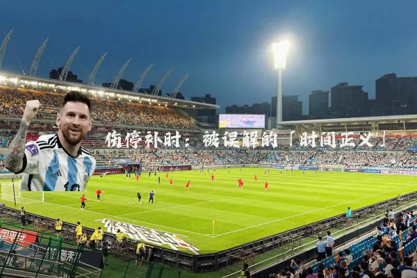 伤停补时:被误解的「时间正义」