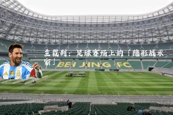 主裁判：足球赛场上的「隐形战术家」