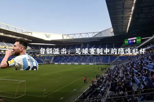 名额溢出：足球赛制中的隐性杠杆