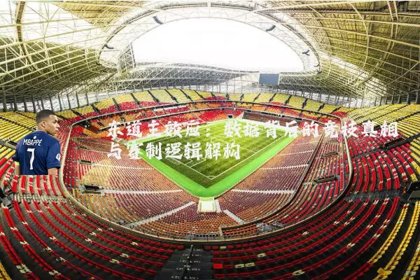 东道主效应：数据背后的竞技真相与赛制逻辑解构