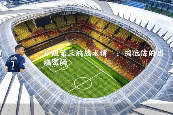 小组第三的战术博弈:被低估的出线密码