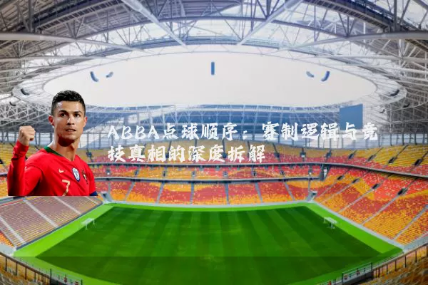 ABBA点球顺序:赛制逻辑与竞技真相的深度拆解